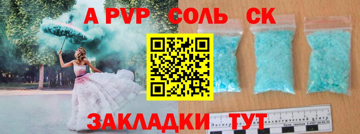 APVP Соль Кудрово